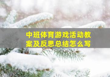 中班体育游戏活动教案及反思总结怎么写