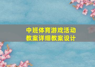 中班体育游戏活动教案详细教案设计