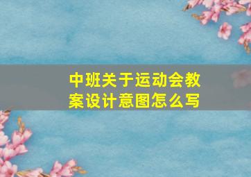 中班关于运动会教案设计意图怎么写