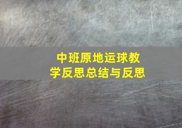 中班原地运球教学反思总结与反思