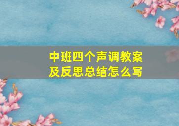 中班四个声调教案及反思总结怎么写