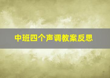 中班四个声调教案反思