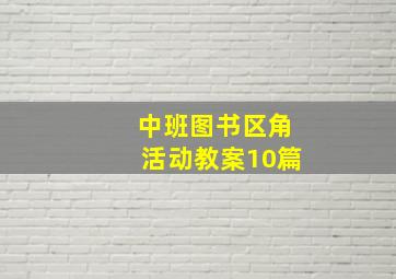 中班图书区角活动教案10篇