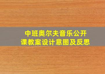 中班奥尔夫音乐公开课教案设计意图及反思