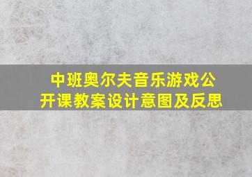 中班奥尔夫音乐游戏公开课教案设计意图及反思