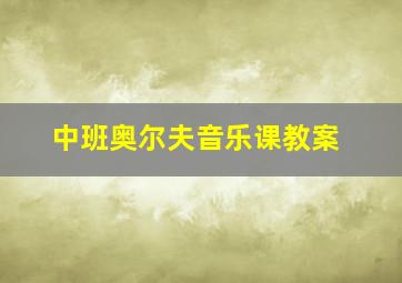 中班奥尔夫音乐课教案