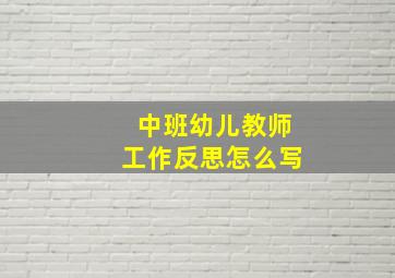 中班幼儿教师工作反思怎么写