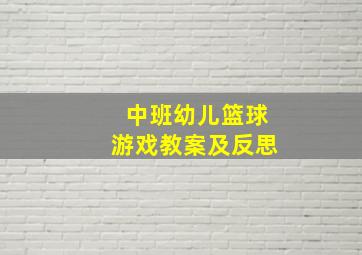 中班幼儿篮球游戏教案及反思