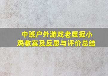 中班户外游戏老鹰捉小鸡教案及反思与评价总结