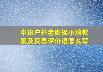 中班户外老鹰捉小鸡教案及反思评价语怎么写