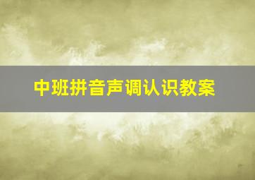 中班拼音声调认识教案