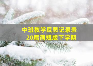 中班教学反思记录表20篇简短版下学期