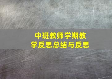 中班教师学期教学反思总结与反思