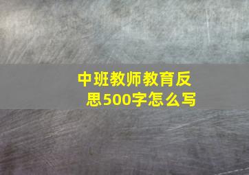 中班教师教育反思500字怎么写