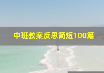 中班教案反思简短100篇