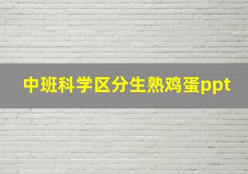 中班科学区分生熟鸡蛋ppt