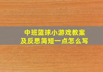 中班篮球小游戏教案及反思简短一点怎么写