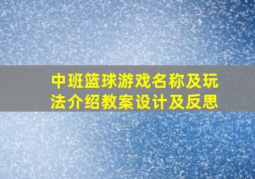 中班篮球游戏名称及玩法介绍教案设计及反思