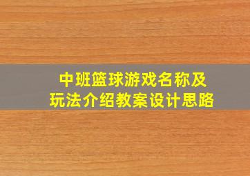 中班篮球游戏名称及玩法介绍教案设计思路