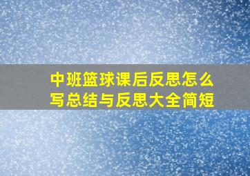 中班篮球课后反思怎么写总结与反思大全简短