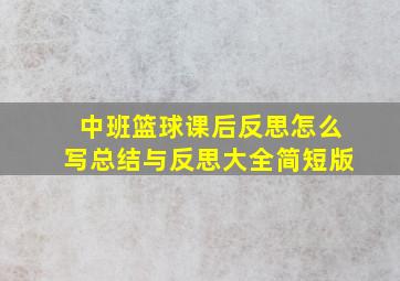 中班篮球课后反思怎么写总结与反思大全简短版