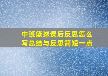 中班篮球课后反思怎么写总结与反思简短一点