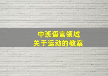 中班语言领域关于运动的教案