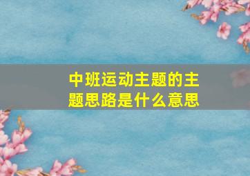 中班运动主题的主题思路是什么意思