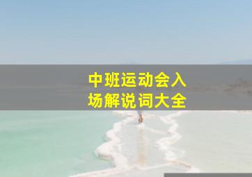 中班运动会入场解说词大全