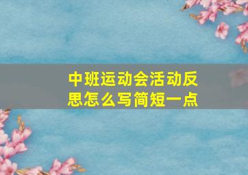 中班运动会活动反思怎么写简短一点