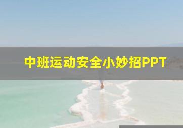 中班运动安全小妙招PPT