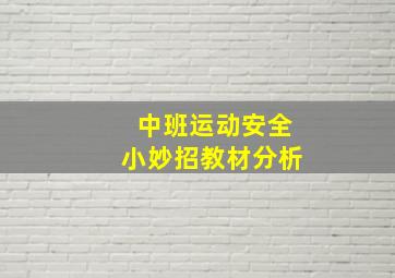 中班运动安全小妙招教材分析