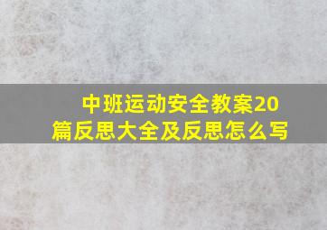 中班运动安全教案20篇反思大全及反思怎么写