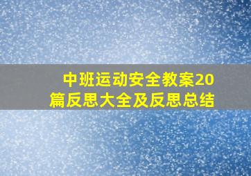 中班运动安全教案20篇反思大全及反思总结