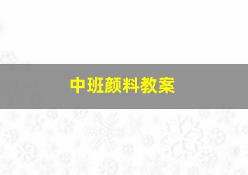 中班颜料教案