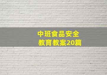 中班食品安全教育教案20篇