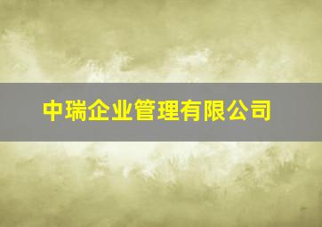 中瑞企业管理有限公司