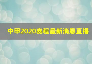 中甲2020赛程最新消息直播