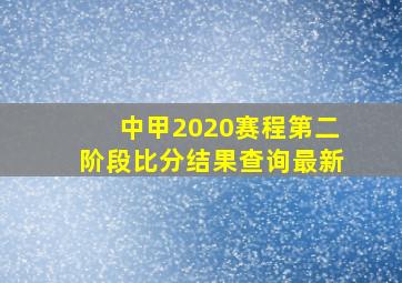 中甲2020赛程第二阶段比分结果查询最新