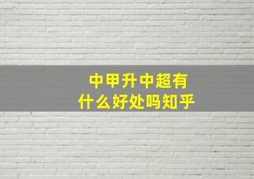 中甲升中超有什么好处吗知乎