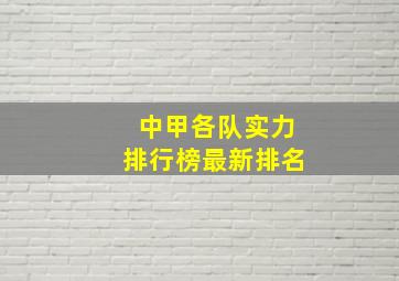 中甲各队实力排行榜最新排名