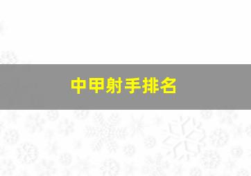 中甲射手排名