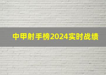 中甲射手榜2024实时战绩