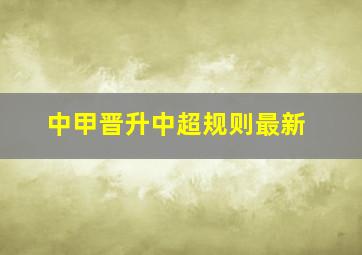 中甲晋升中超规则最新