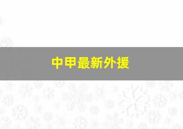 中甲最新外援