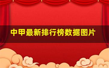 中甲最新排行榜数据图片