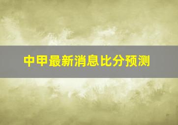 中甲最新消息比分预测