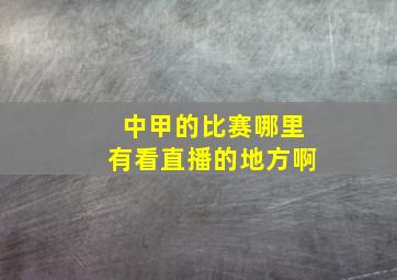 中甲的比赛哪里有看直播的地方啊