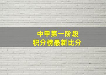 中甲第一阶段积分榜最新比分