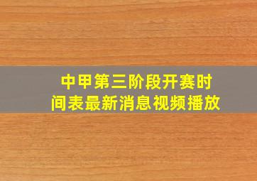 中甲第三阶段开赛时间表最新消息视频播放